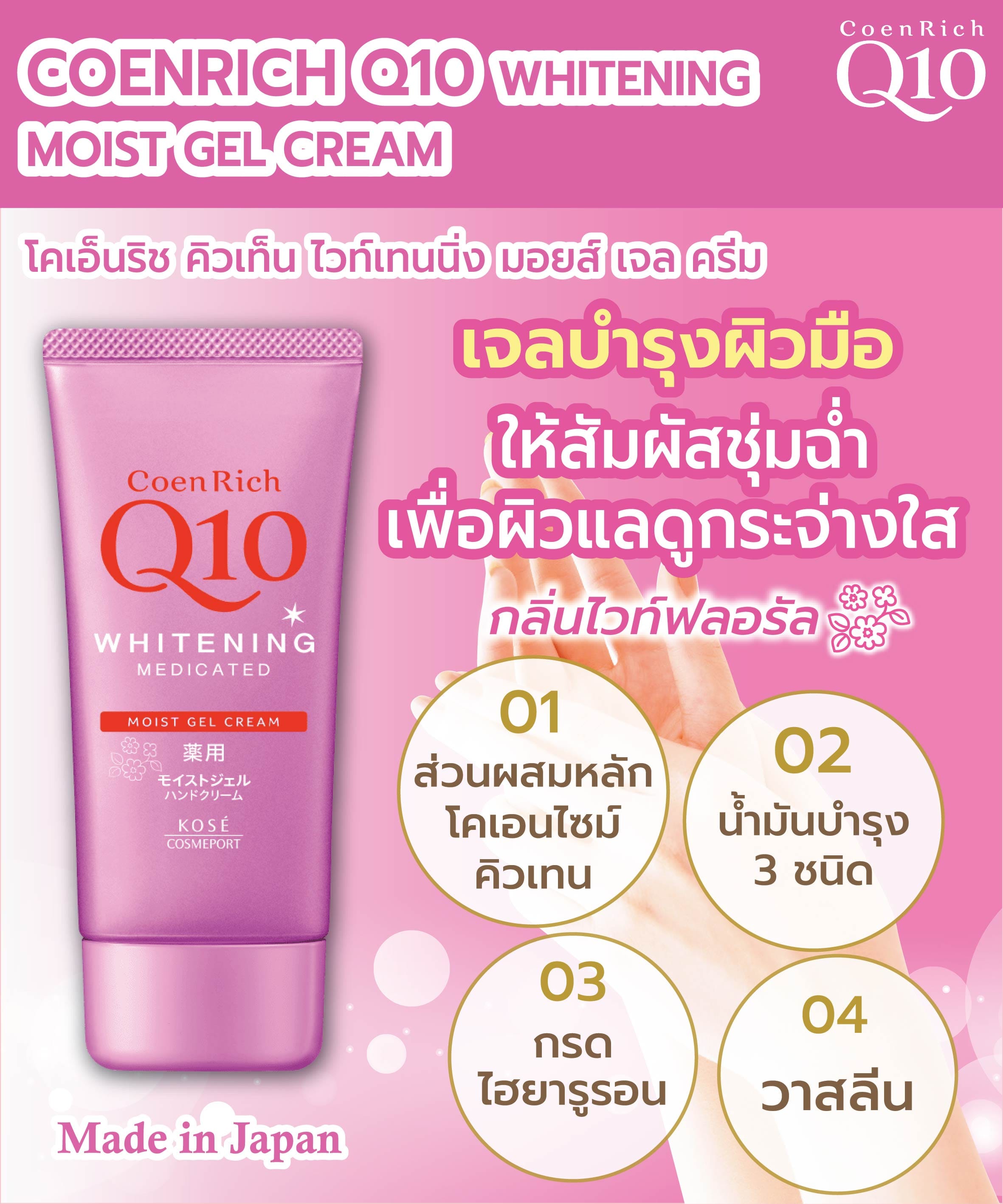 ครีมทาบำรุงผิวมือ COENRICH Q10 ไวท์เทนนิ่ง มอยส์ เจล ครีม 80 กรัม_2